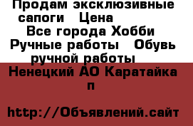 Продам эксклюзивные сапоги › Цена ­ 15 000 - Все города Хобби. Ручные работы » Обувь ручной работы   . Ненецкий АО,Каратайка п.